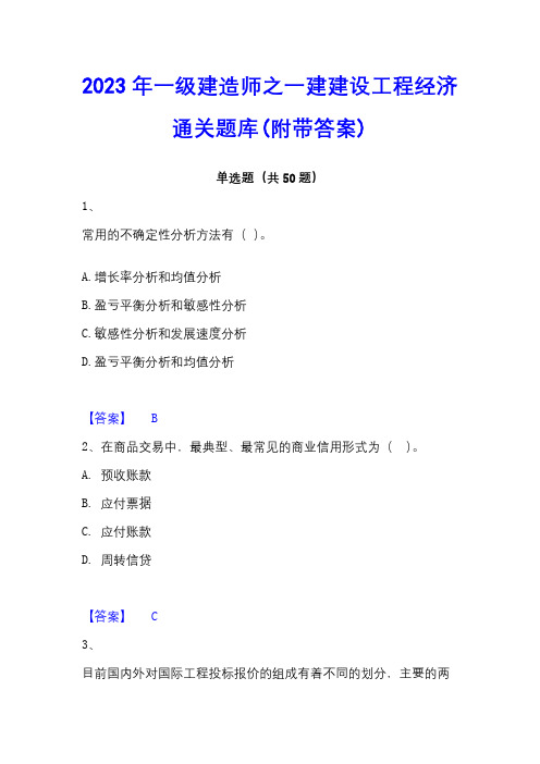 2023年一级建造师之一建建设工程经济通关题库(附带答案)