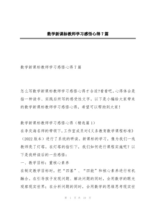 数学新课标教师学习感悟心得7篇