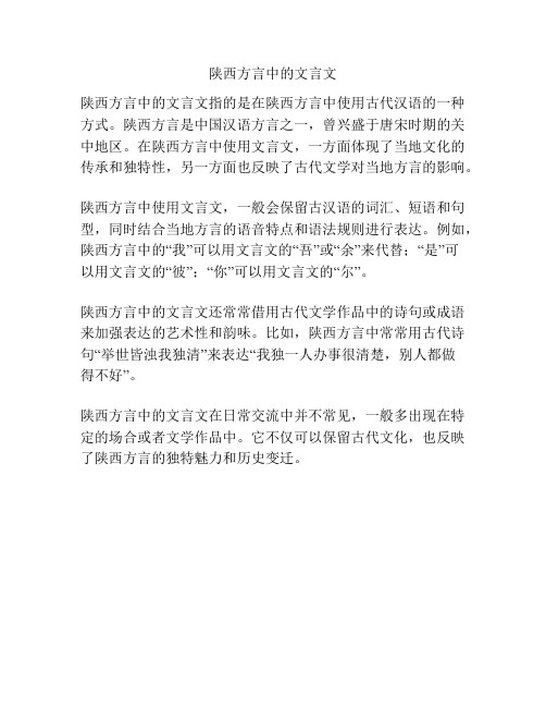 陕西方言中的文言文