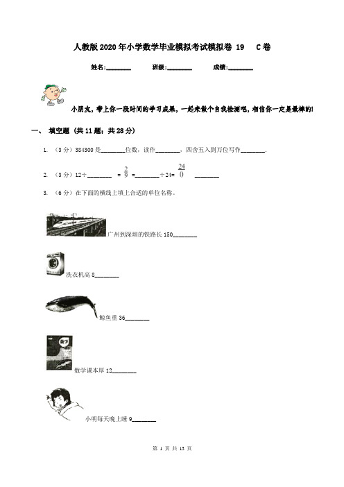 人教版2020年小学数学毕业模拟考试模拟卷 19 C卷