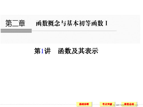 2017版高考数学(山东专用人教A版理科)一轮复习课件：第二章 第1讲函数及其表示