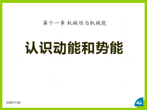 粤沪版九年级上册物理《认识动能和势能》机械功与机械能精品PPT教学课件