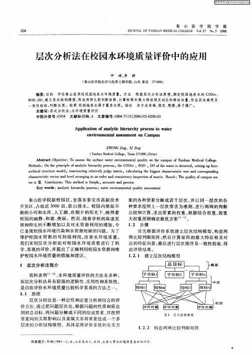 层次分析法在校园水环境质量评价中的应用