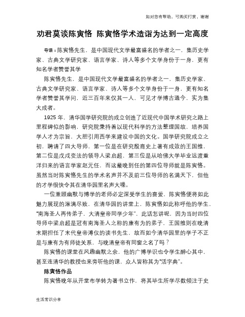 历史趣谈：劝君莫谈陈寅恪 陈寅恪学术造诣为达到一定高度