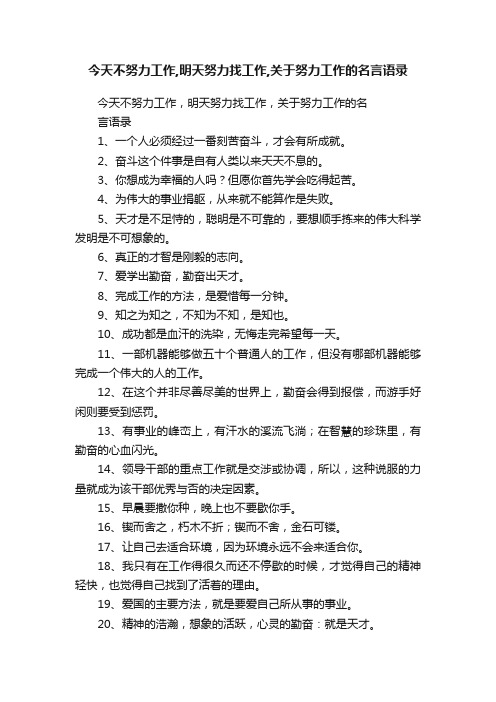 今天不努力工作,明天努力找工作,关于努力工作的名言语录