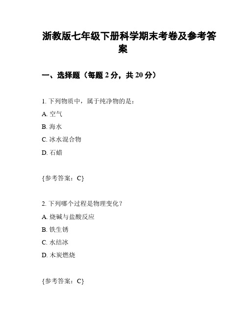 浙教版七年级下册科学期末考卷及参考答案