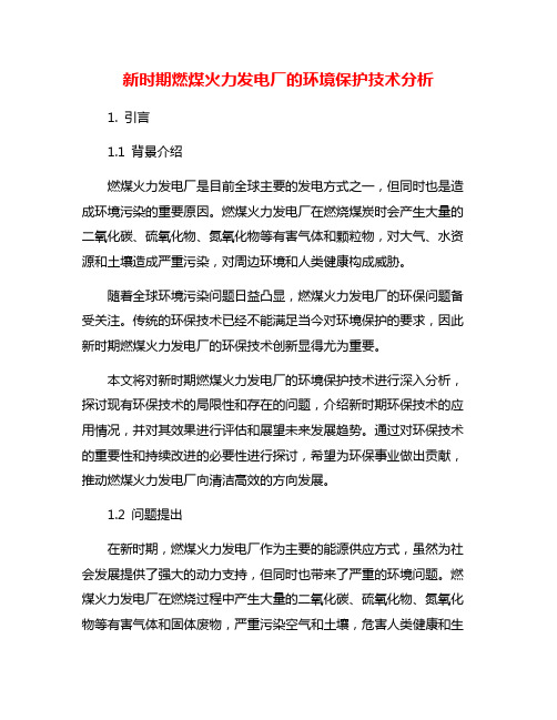 新时期燃煤火力发电厂的环境保护技术分析