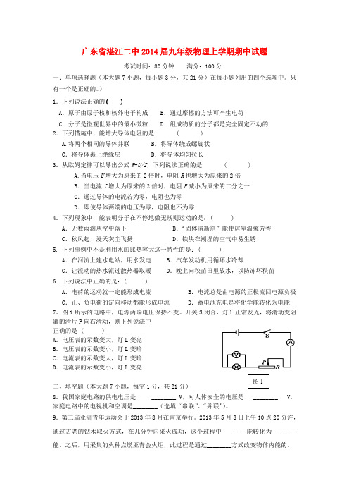 广东省湛江二中2014届九年级上学期物理期中试题 (word版含答案)