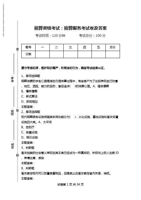 殡葬资格考试：殡葬服务考试卷及答案.doc