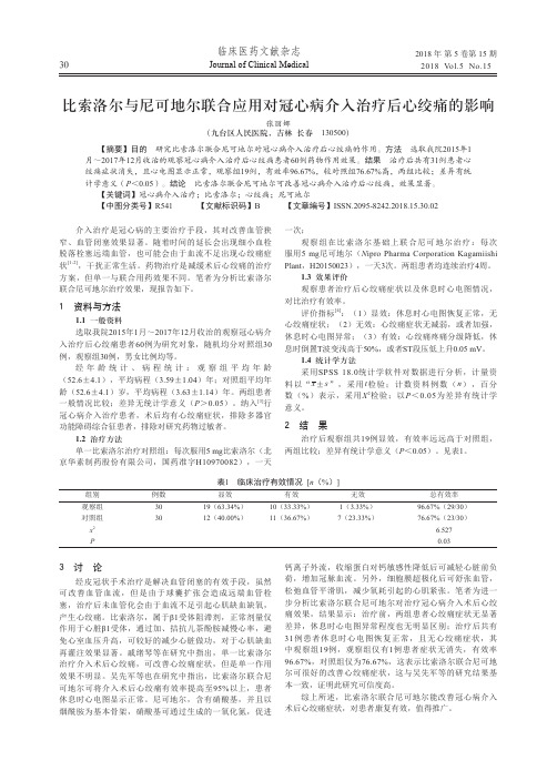 比索洛尔与尼可地尔联合应用对冠心病介入治疗后心绞痛的影响