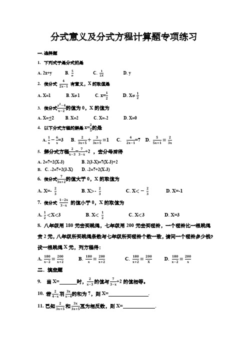 八年级数学上册分式意义及分式方程计算题专项练习