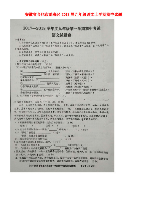 安徽省合肥市瑶海区九年级语文上学期期中试题(扫描版)新人教版(new)