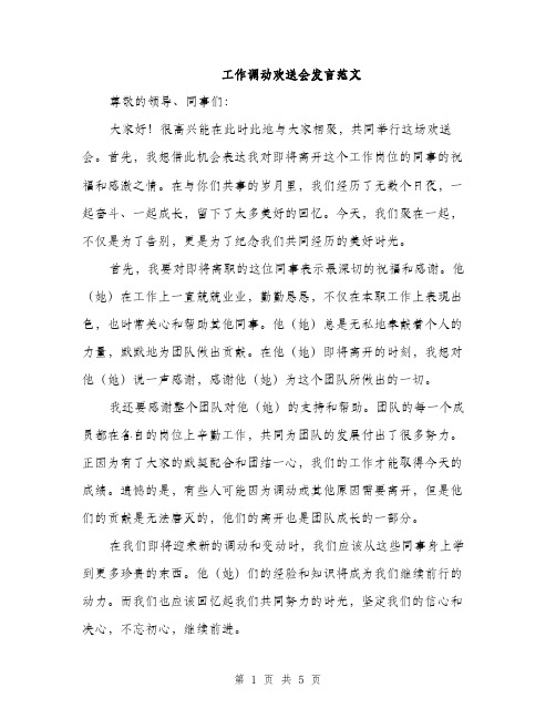 工作调动欢送会发言范文（三篇）