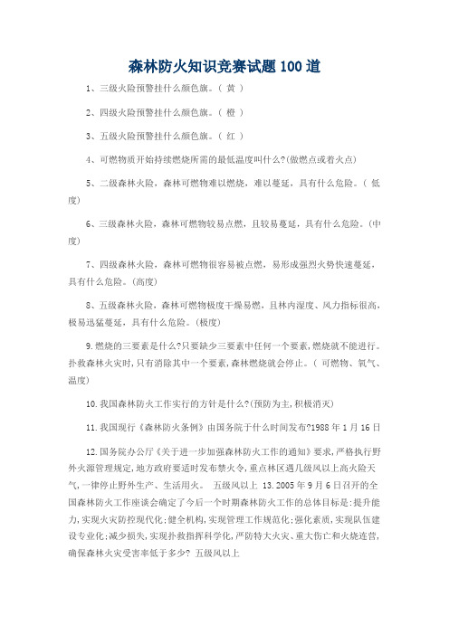 森林防火知识竞赛试题100道