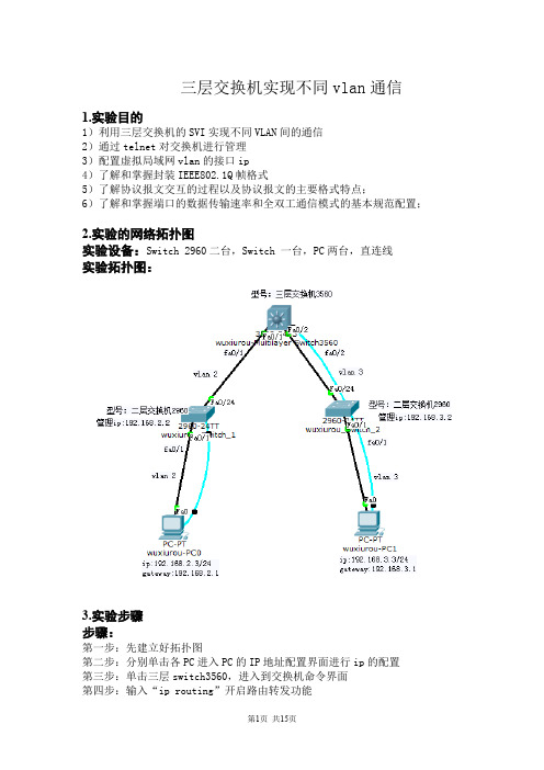 利用三层交换机的SVI实现不同VLAN间的通信