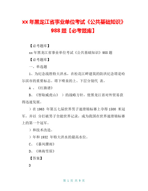 xx年黑龙江省事业单位考试《公共基础知识》988题【必考题库】