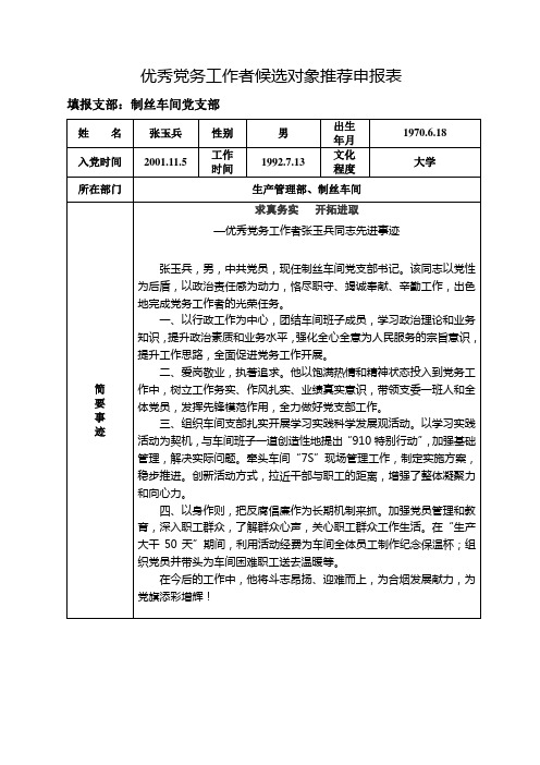 优秀党务工作者候选人推荐申报表(张玉兵)