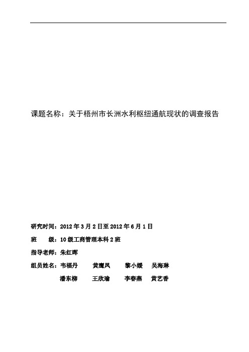 关于梧州市长洲水利枢纽通航现状的调查报告.概要