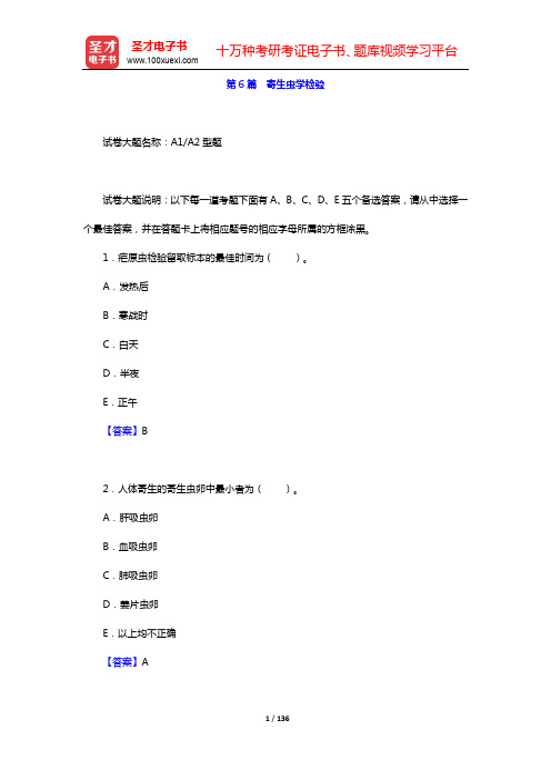 临床医学检验技术(师)考试题库【章节题库】-第6篇 寄生虫学检验【圣才出品】