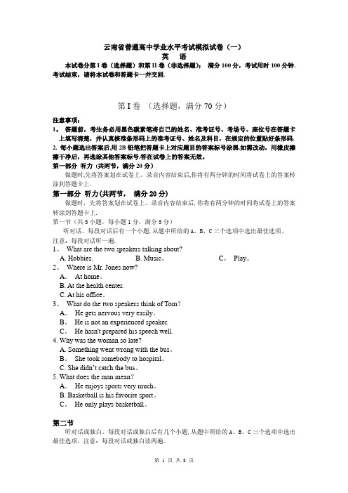 云南省普通高中学业水平考试英语模拟试卷(一)