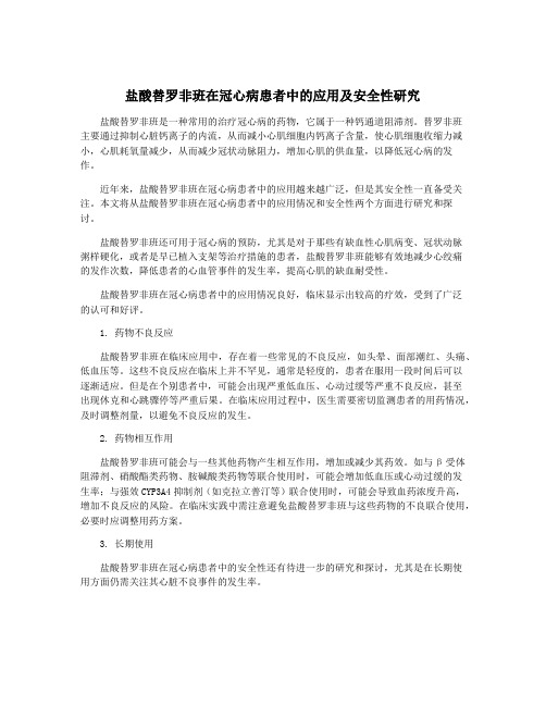 盐酸替罗非班在冠心病患者中的应用及安全性研究