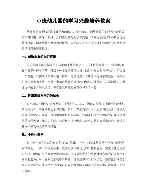 小班幼儿园的学习兴趣培养教案