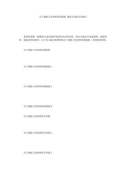 关于感恩父母老师的黑板报_感恩父母的话语暖心