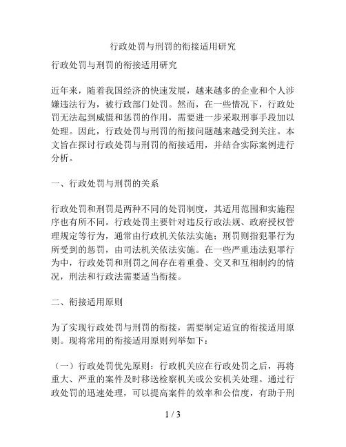 行政处罚与刑罚的衔接适用研究