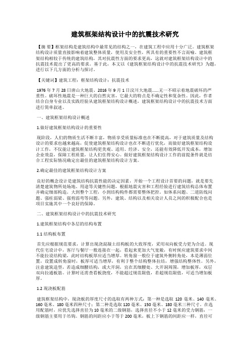建筑框架结构设计中的抗震技术研究