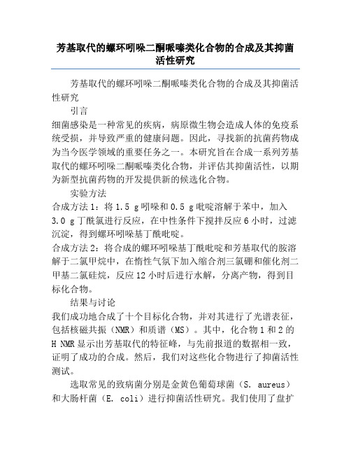 芳基取代的螺环吲哚二酮哌嗪类化合物的合成及其抑菌活性研究