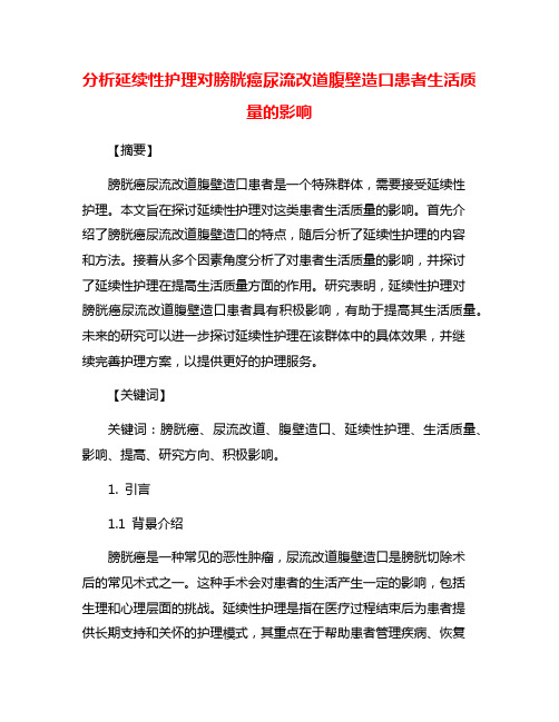 分析延续性护理对膀胱癌尿流改道腹壁造口患者生活质量的影响