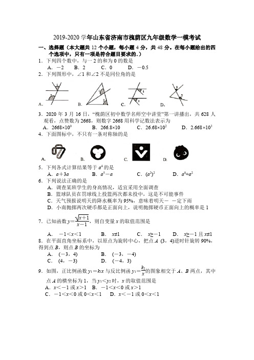 2019-2020学年山东省济南市槐荫区九年级数学一模考试