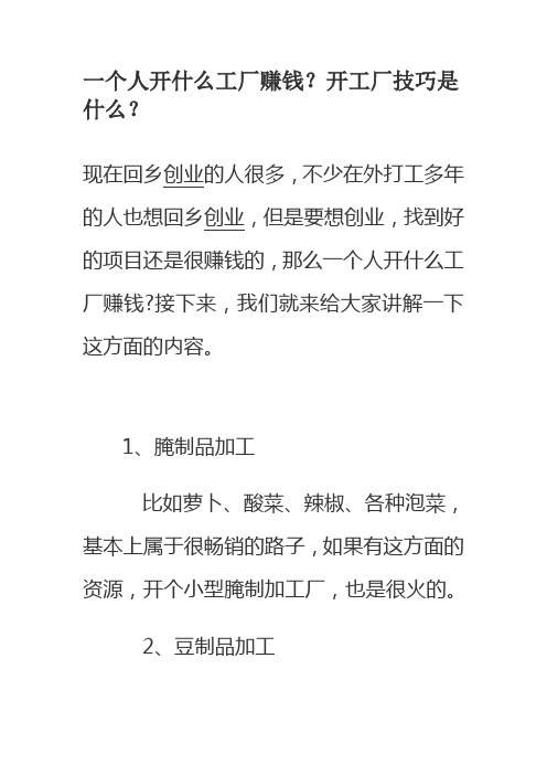 一个人开什么工厂赚钱？开工厂技巧是什么？