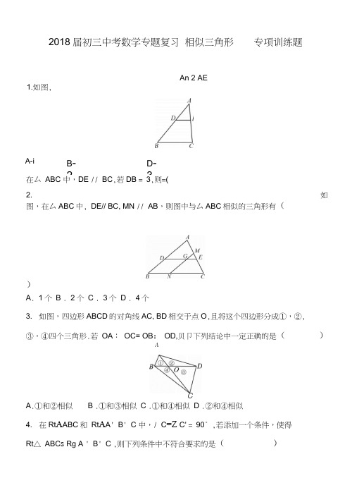 2018届初三中考数学专题复习-相似三角形--专项训练题-含答案