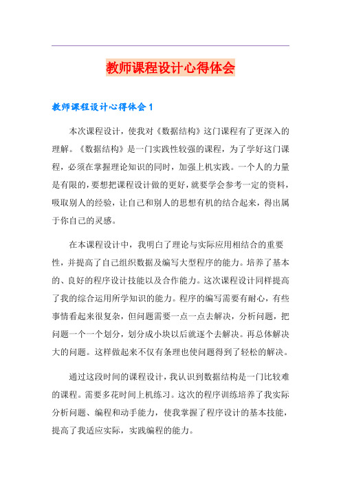 (整合汇编)教师课程设计心得体会