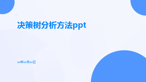 决策树分析方法ppt