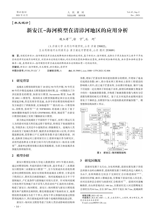 新安江-海河模型在清漳河地区的应用分析