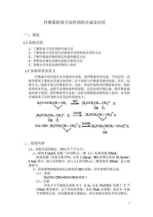 纤维素阳离子改性剂的合成及应用实验报告