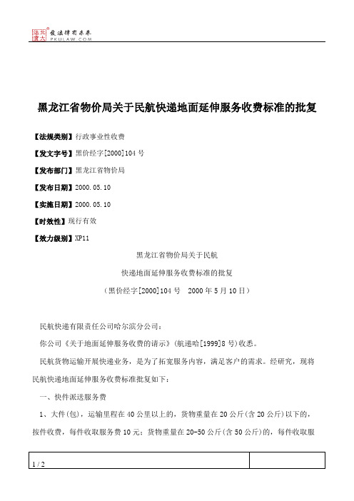 黑龙江省物价局关于民航快递地面延伸服务收费标准的批复