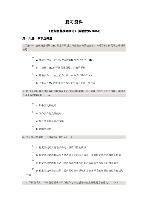 企业经营战略校考内部复习资料