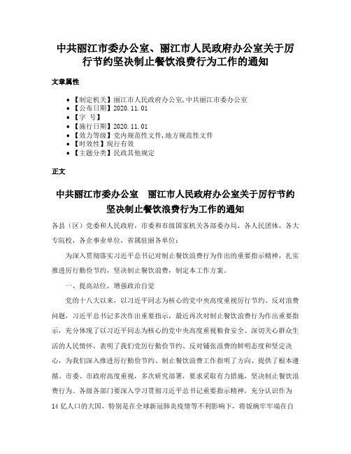 中共丽江市委办公室、丽江市人民政府办公室关于厉行节约坚决制止餐饮浪费行为工作的通知