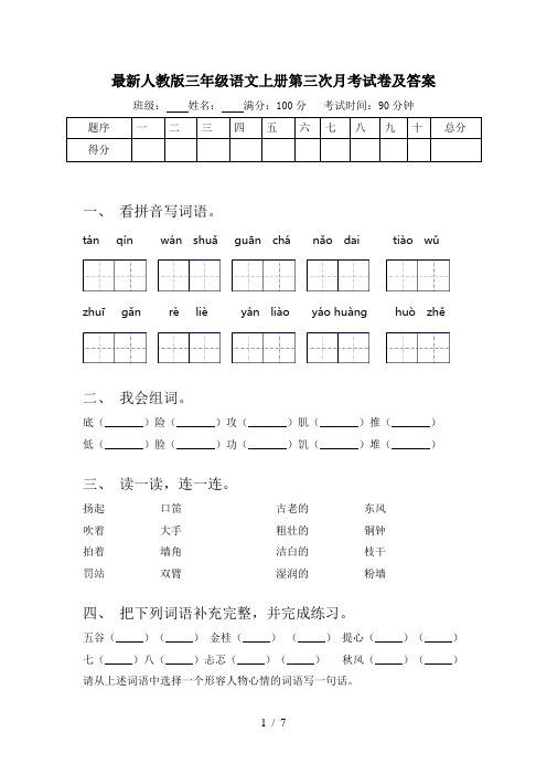 最新人教版三年级语文上册第三次月考试卷及答案