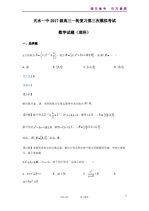 甘肃省天水市第一中学2020届高三上学期12月月考数学(理)试题 Word版含解析