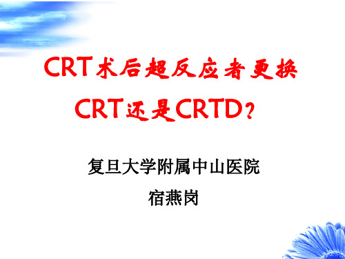 02.宿燕刚 CRT术后超反应者更换CRT还是CRTD？