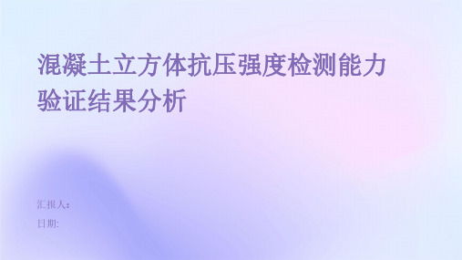 混凝土立方体抗压强度检测能力验证结果分析