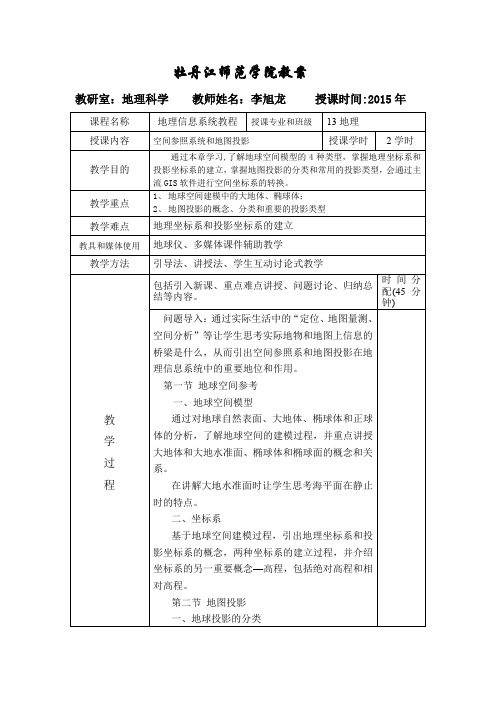 地理信息系统概论地理信息系统教案-空间参照系统和地图投影