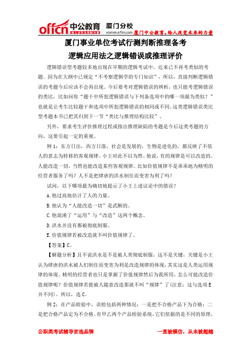 2014厦门事业单位招聘考试行测判断推理备考：逻辑应用法之逻辑错误或推理评价