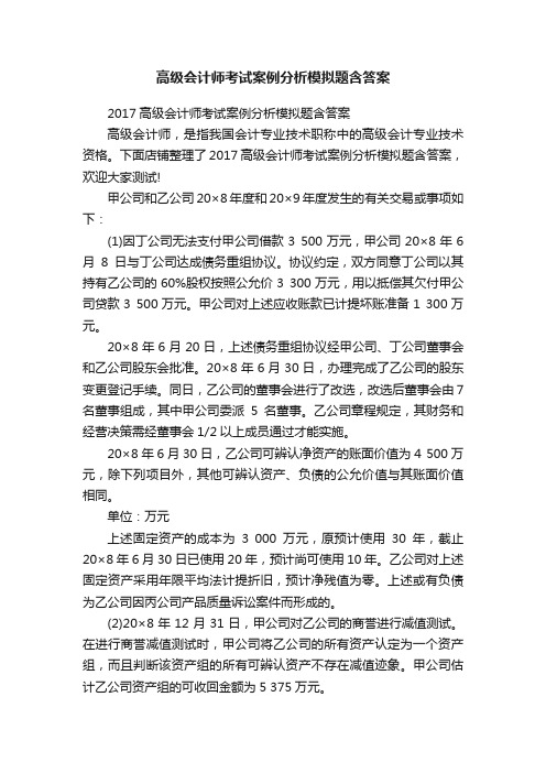 高级会计师考试案例分析模拟题含答案