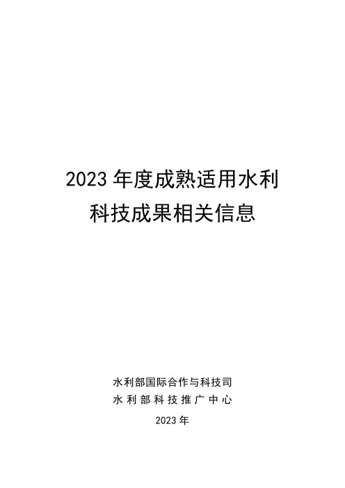 2023年度成熟适用水利科技成果推广清单