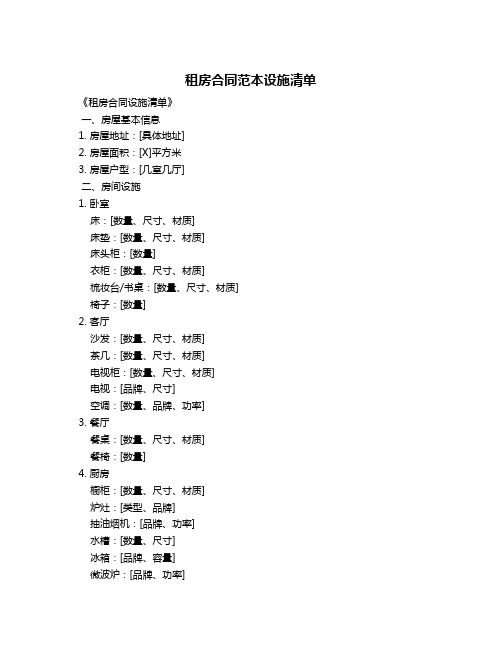 租房合同范本设施清单